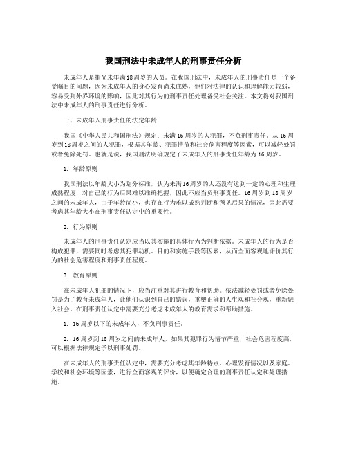 我国刑法中未成年人的刑事责任分析