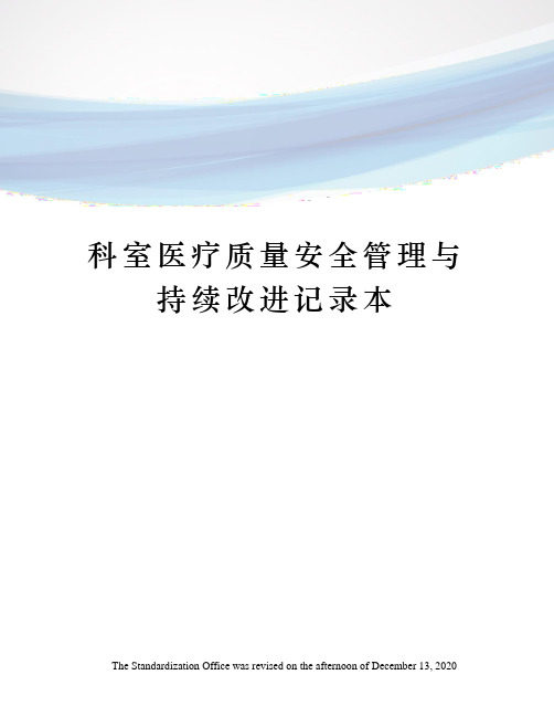 科室医疗质量安全管理与持续改进记录本