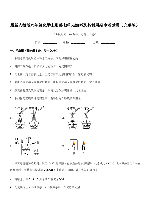 2018-2019学年最新人教版九年级化学上册第七单元燃料及其利用期中考试卷(完整版)