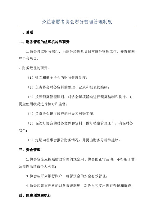 公益志愿者协会财务管理管理制度