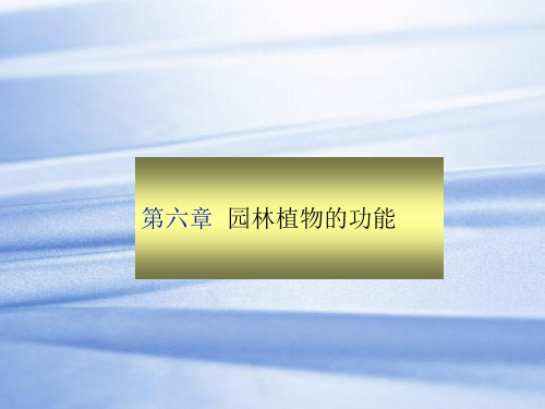 第六章园林植物的功能选编