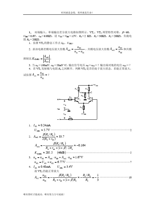 1. 双端输入、单端输出差分放大电路如图所示。VT1、VT2