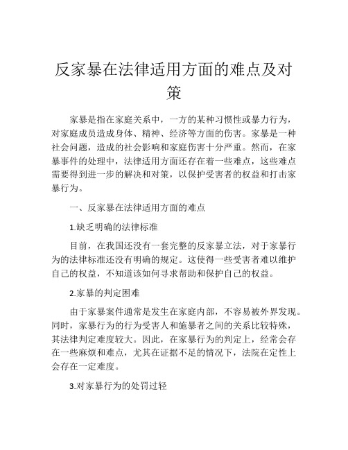 反家暴在法律适用方面的难点及对策