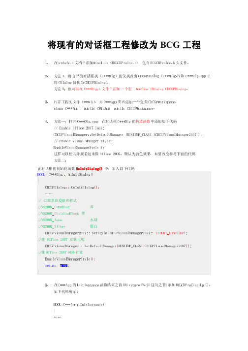 将现有MFC对话框工程(Dialog based)修改为BCG工程(皮肤美化)
