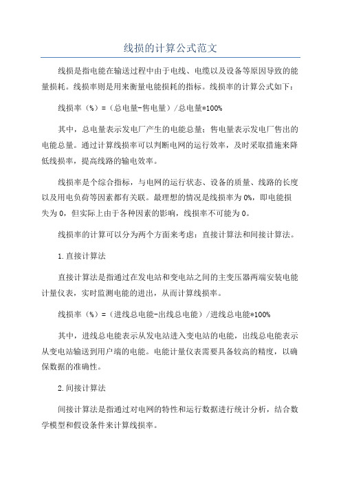 线损的计算公式范文