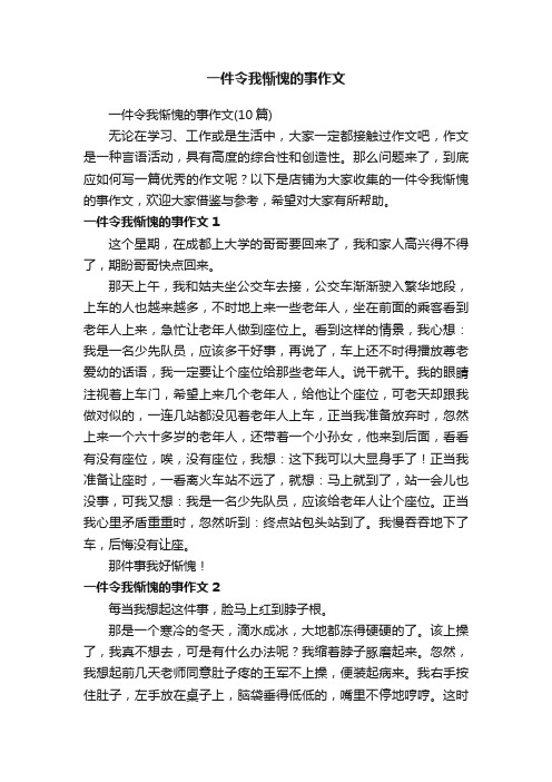 一件令我惭愧的事作文