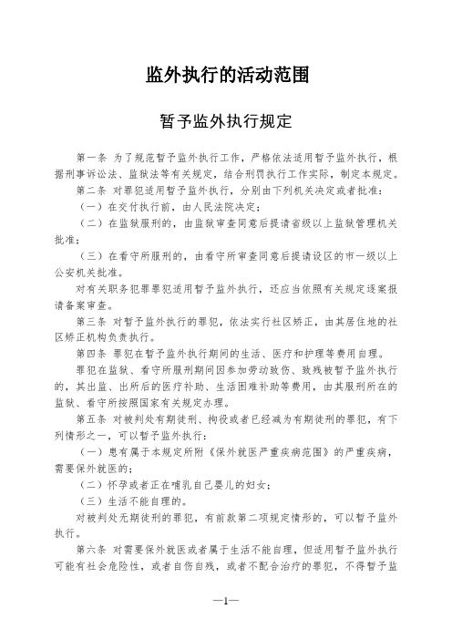 监外执行的活动范围