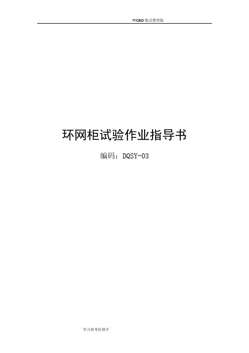 环网柜试验作业指导书