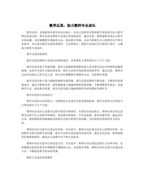 教学反思,助力教师专业成长