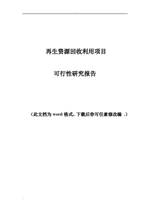 再生资源回收利用项目可行性研究报告