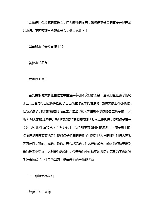 学前班家长会的发言稿三篇