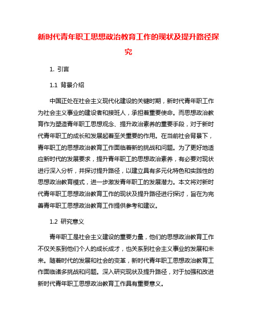 新时代青年职工思想政治教育工作的现状及提升路径探究