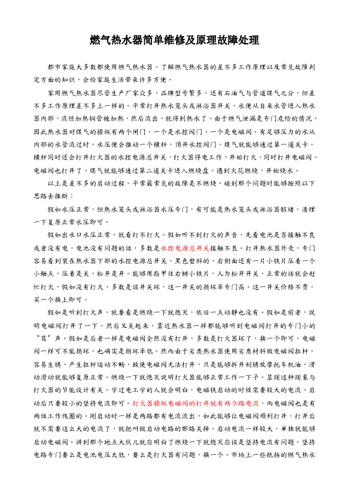 燃气热水器简单维修及原理故障处理