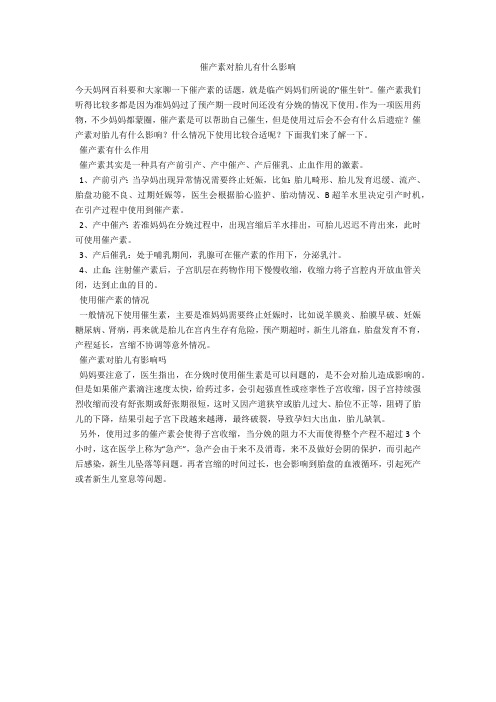 育儿知识 催产素对胎儿有什么影响