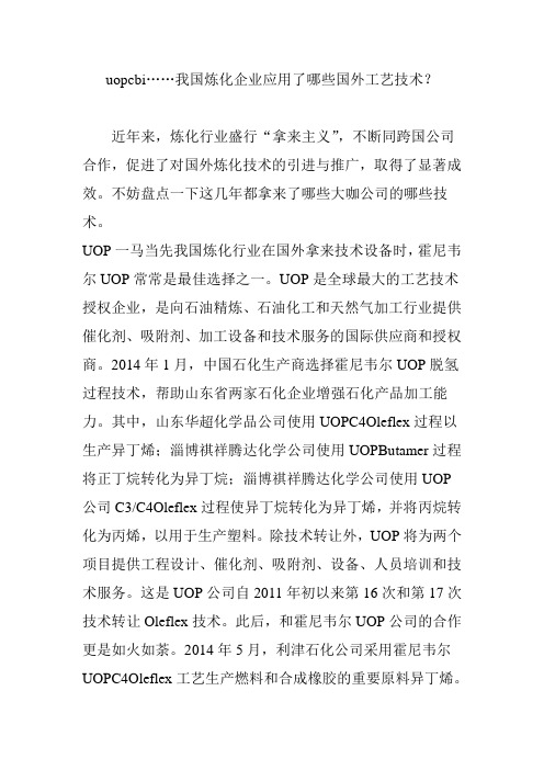 uopcbi……我国炼化企业应用了哪些国外工艺技术？