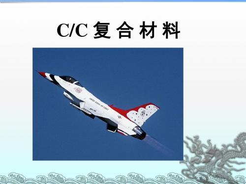 CC复合材料