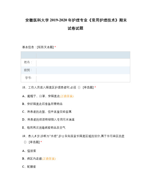 安徽医科大学2019-2020年护理专业《常用护理技术》期末试卷试题