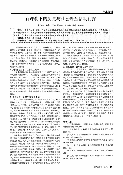 新课改下的历史与社会课堂活动初探