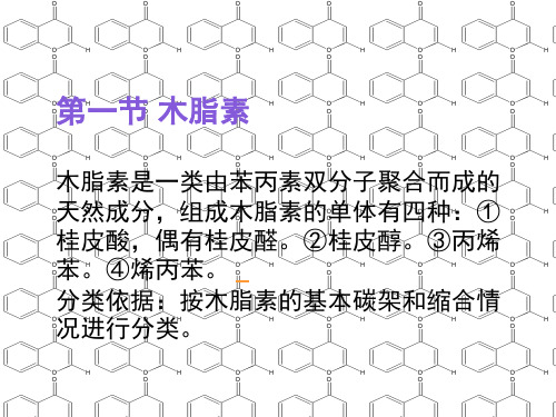 香豆素和木脂素课堂PPT(1).ppt