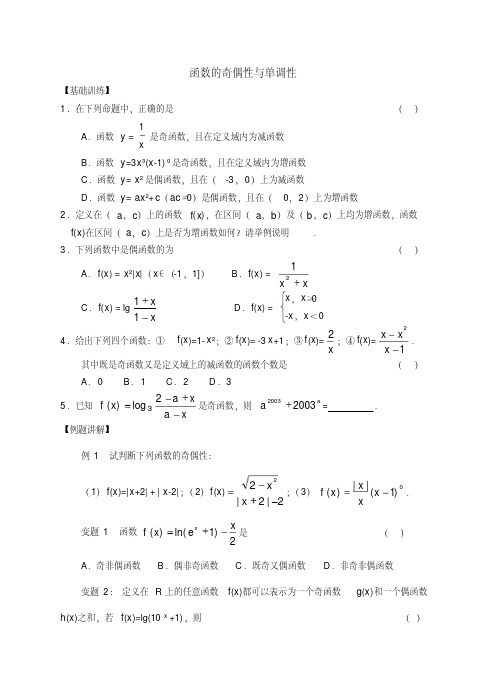 函数的奇偶性与单调性经典练习题