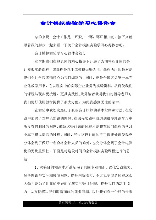 会计模拟实验学习心得体会.doc