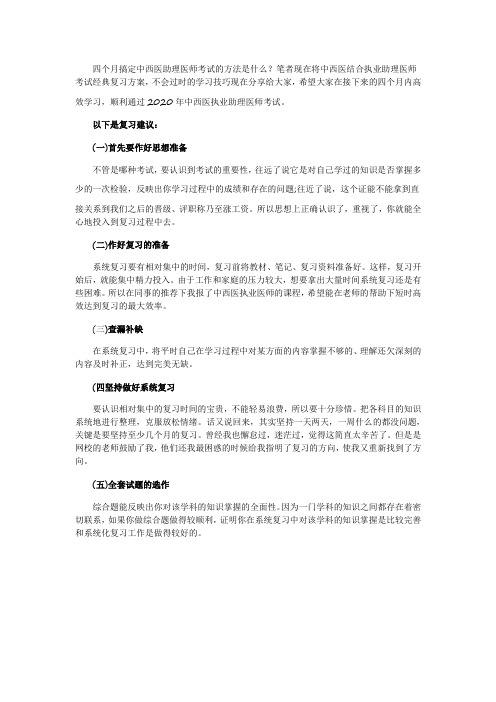 四个月搞定中西医助理医师考试的方法是什么