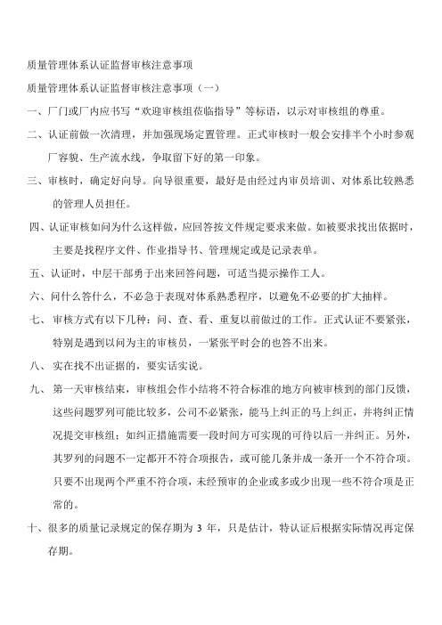 质量管理体系认证监督审核注意事项