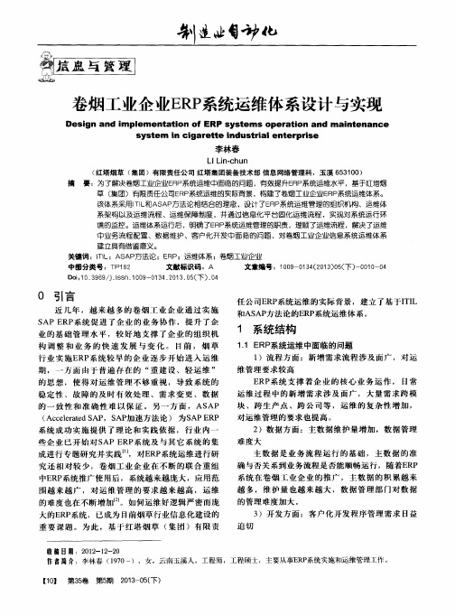 卷烟工业企业ERP系统运维体系设计与实现