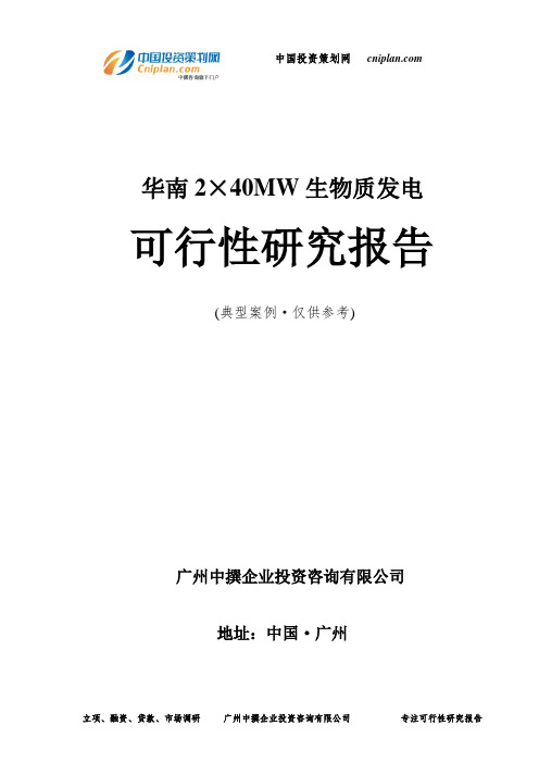 华南2×40MW生物质发电可行性研究报告-广州中撰咨询