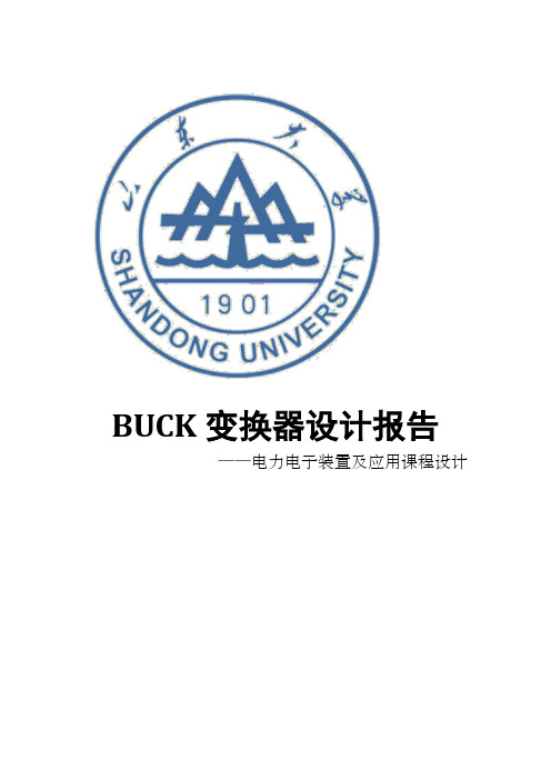 buck变换器设计报告