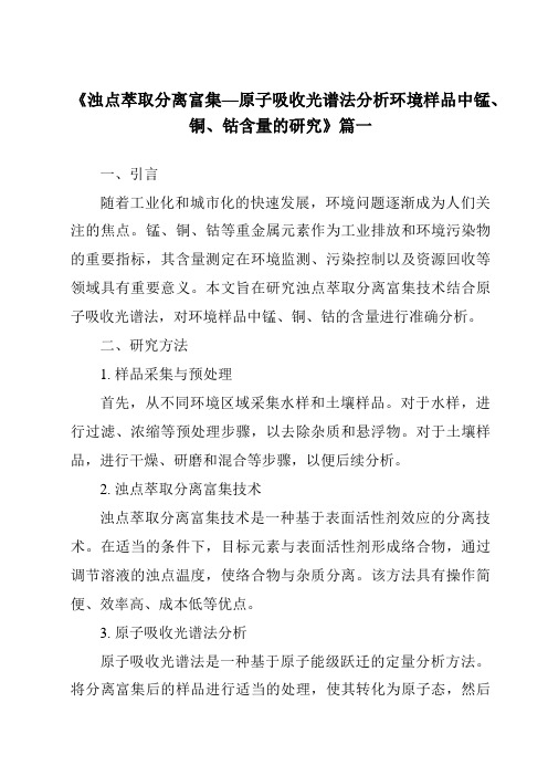 《浊点萃取分离富集—原子吸收光谱法分析环境样品中锰、铜、钴含量的研究》范文