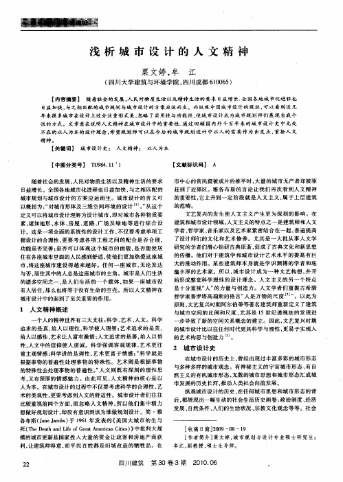 浅析城市设计的人文精神