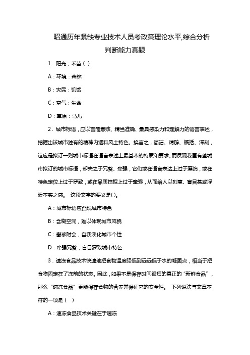 昭通历年紧缺专业技术人员考政策理论水平,综合分析判断能力真题