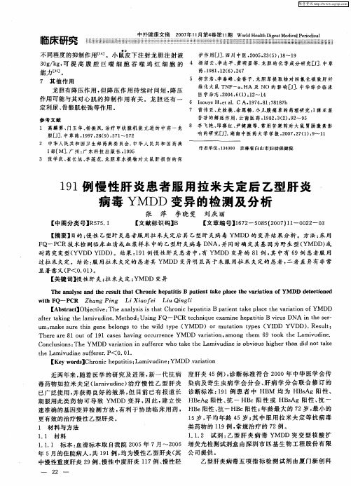 191例慢性肝炎患者服用拉米夫定后乙型肝炎病毒YMDD变异的检测及分析