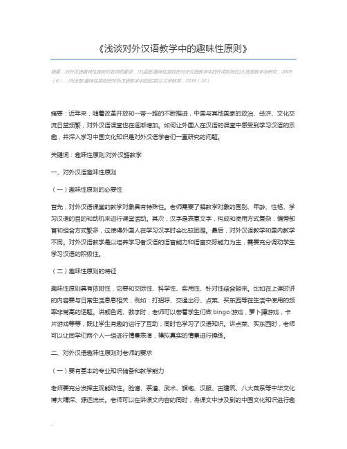 浅谈对外汉语教学中的趣味性原则