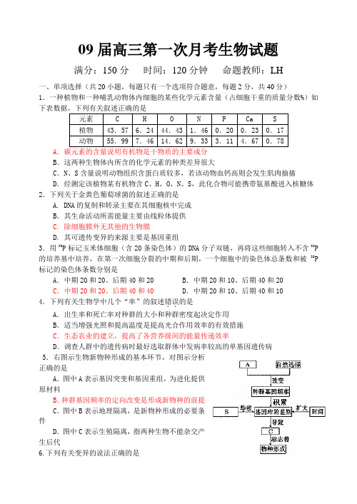 09届高三第一次月考生物试题1