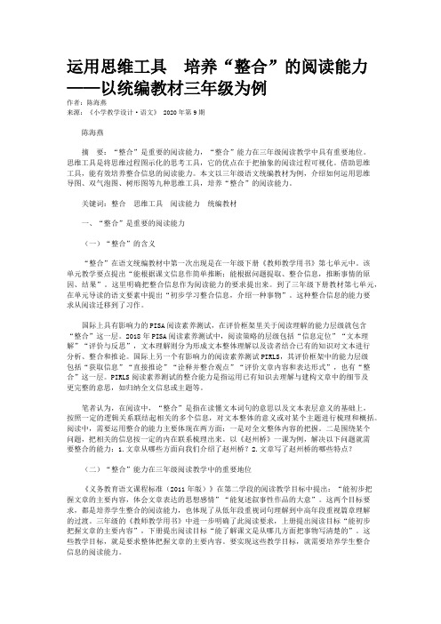 运用思维工具 培养“整合”的阅读能力 ——以统编教材三年级为例