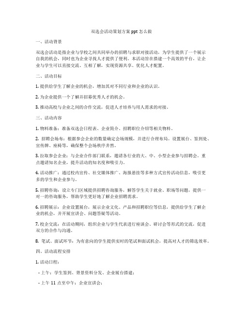 双选会活动策划方案ppt怎么做