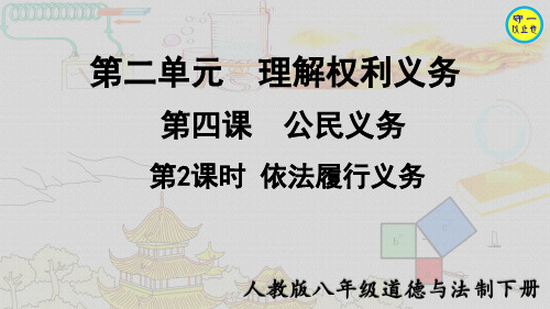 人教八年级道德与法治下册-依法履行义务(附习题)