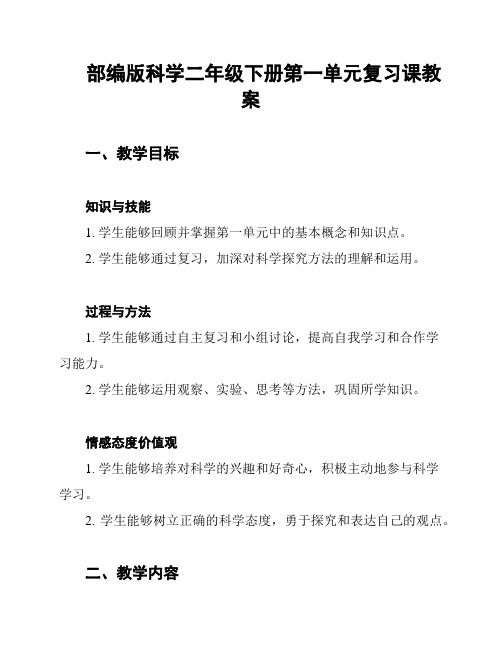 部编版科学二年级下册第一单元复习课教案