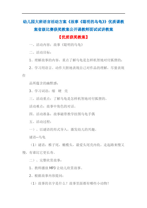 幼儿园大班语言活动方案《故事《聪明的乌龟》》优质课教案省级比赛获奖教案公开课教师面试试讲教案