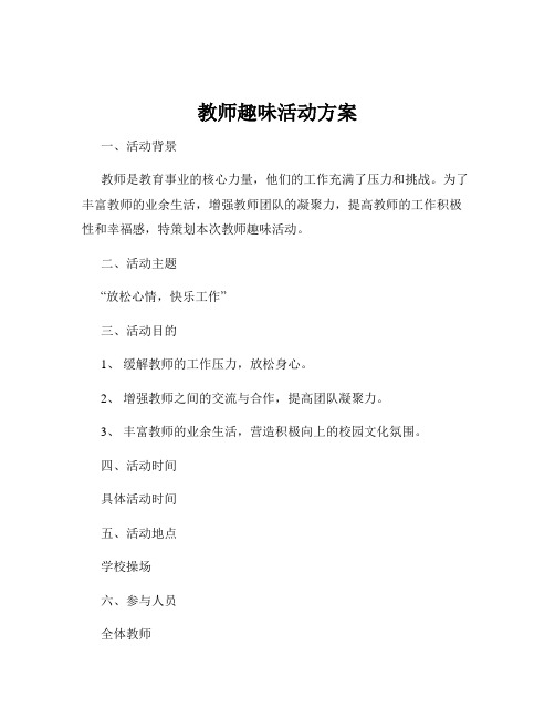 教师趣味活动方案