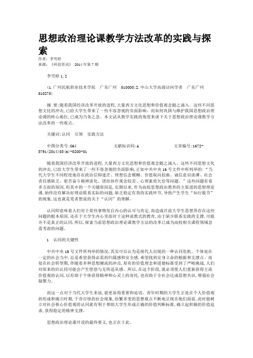 思想政治理论课教学方法改革的实践与探索