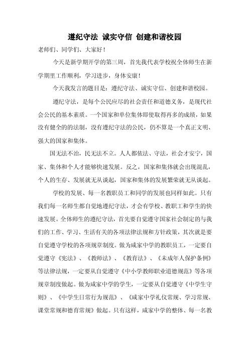 遵纪守法诚实守信创建和谐校园
