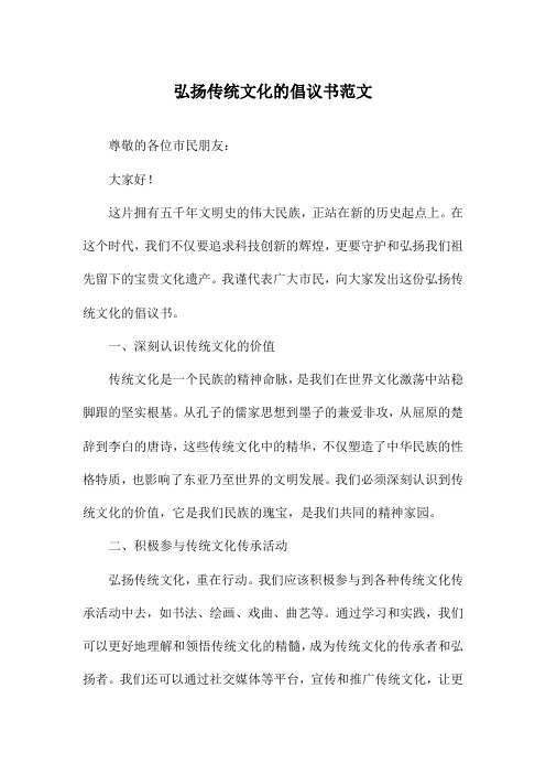 弘扬传统文化的倡议书范文