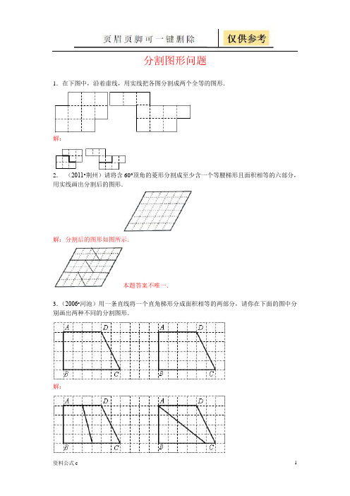 分割图形问题(教学备用)