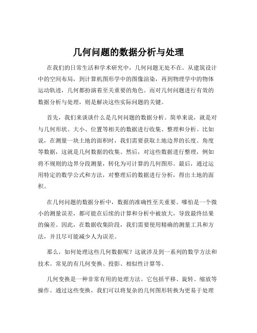 几何问题的数据分析与处理