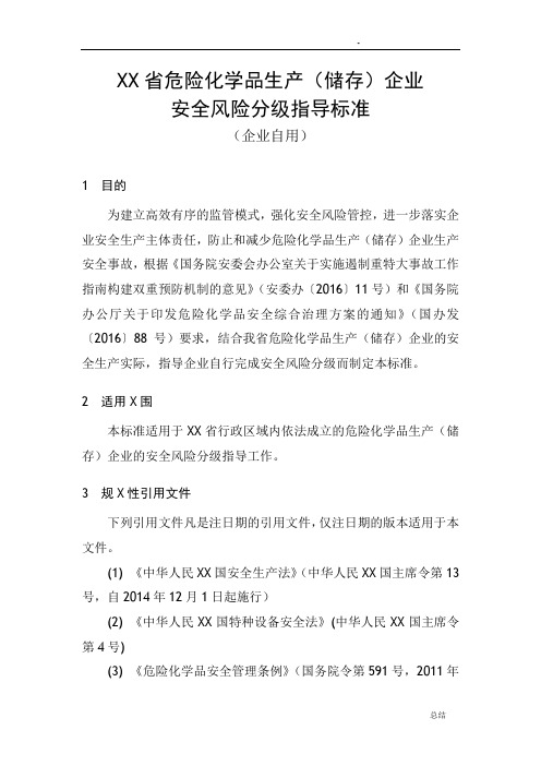 危险化学品生产(储存)企业安全风险分级指导标准