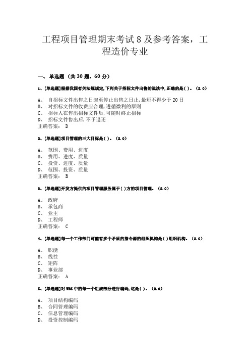 工程项目管理期末考试8及参考答案,工程造价专业1