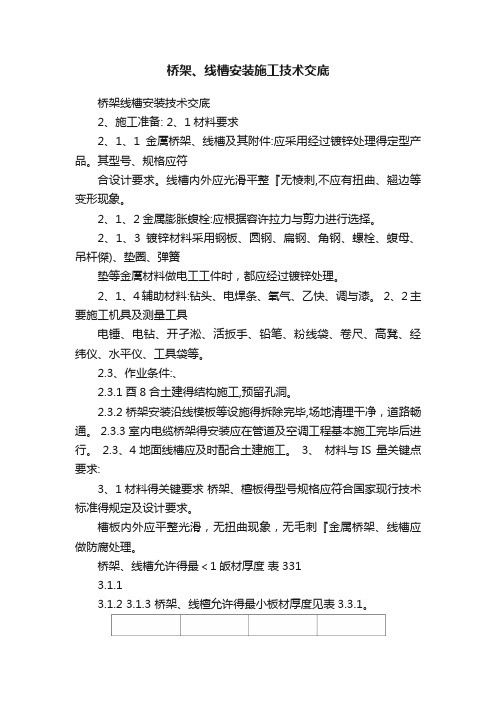 桥架、线槽安装施工技术交底